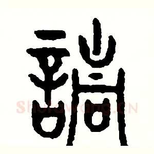請