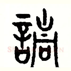 請
