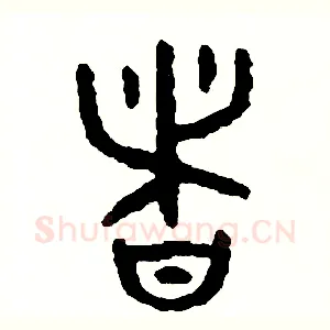 諸