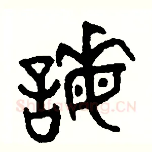 謀