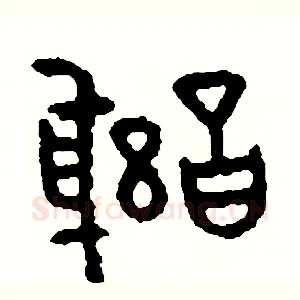 謝