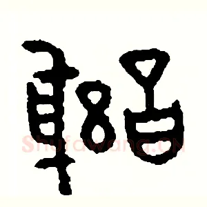 謝