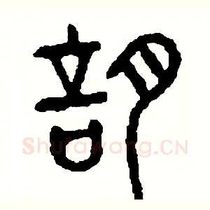 謠