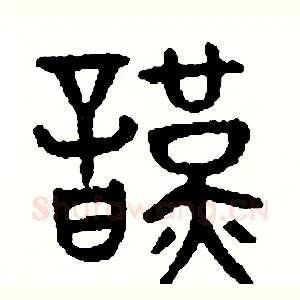 謹