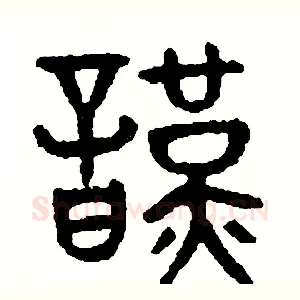 謹