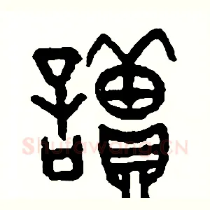 讀