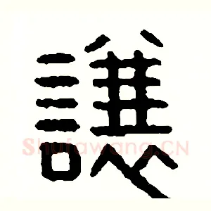 讓