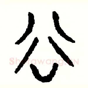 谷