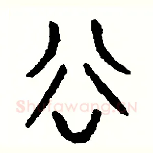 谷