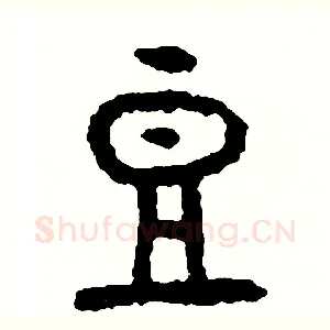 豆