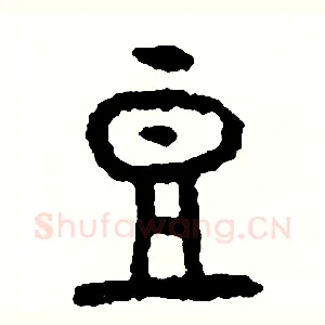 豆