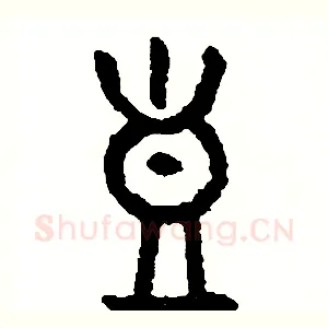豈