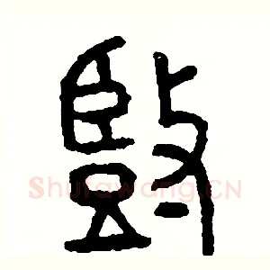 豎