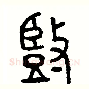豎
