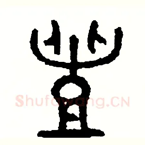 豐