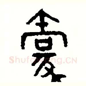 豪