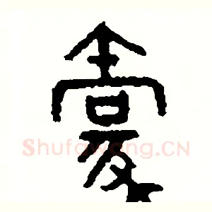 豪