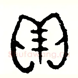 貝