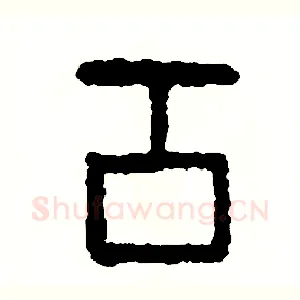 貢