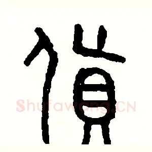 貨