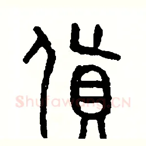 貨