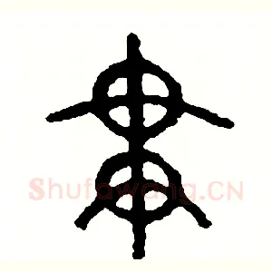 貫