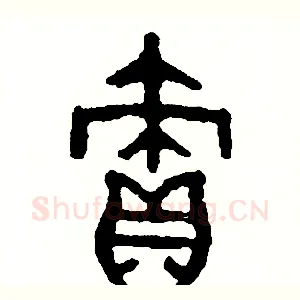 責