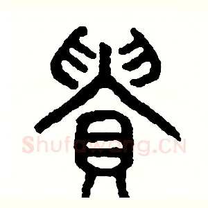 貴