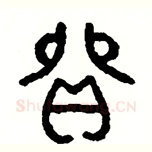 貿