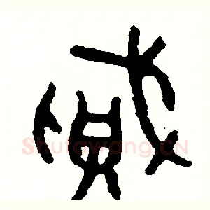 賊