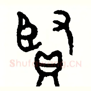 賢