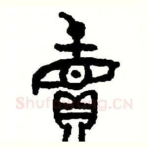 賣
