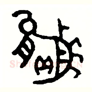 贏