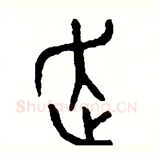 走