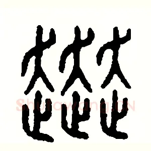 赴
