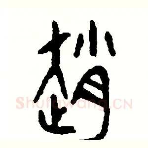 趙