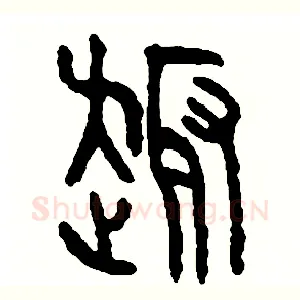 趣