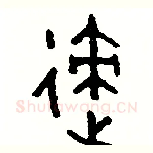 跡