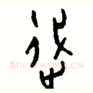 踐