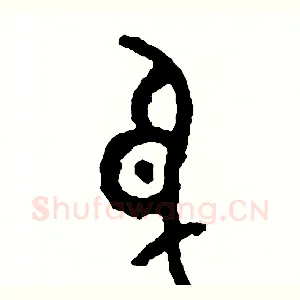 身