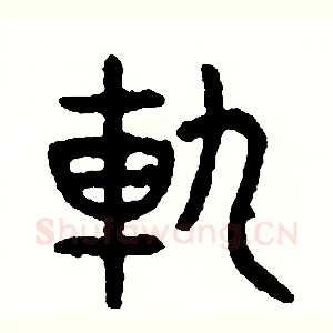 軌