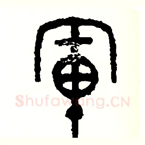 軍