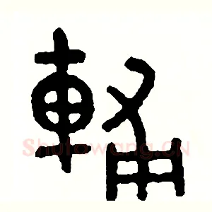 輔