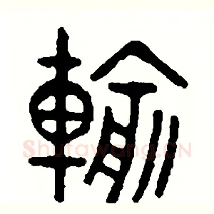 輸