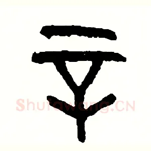 辛
