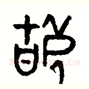 辜