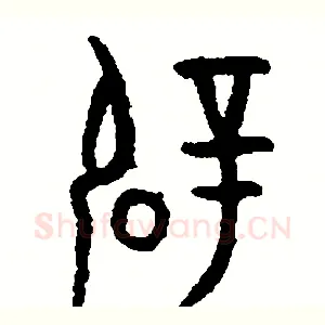 辟