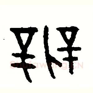 辨