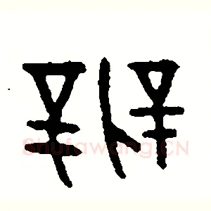 辨