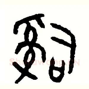 辭